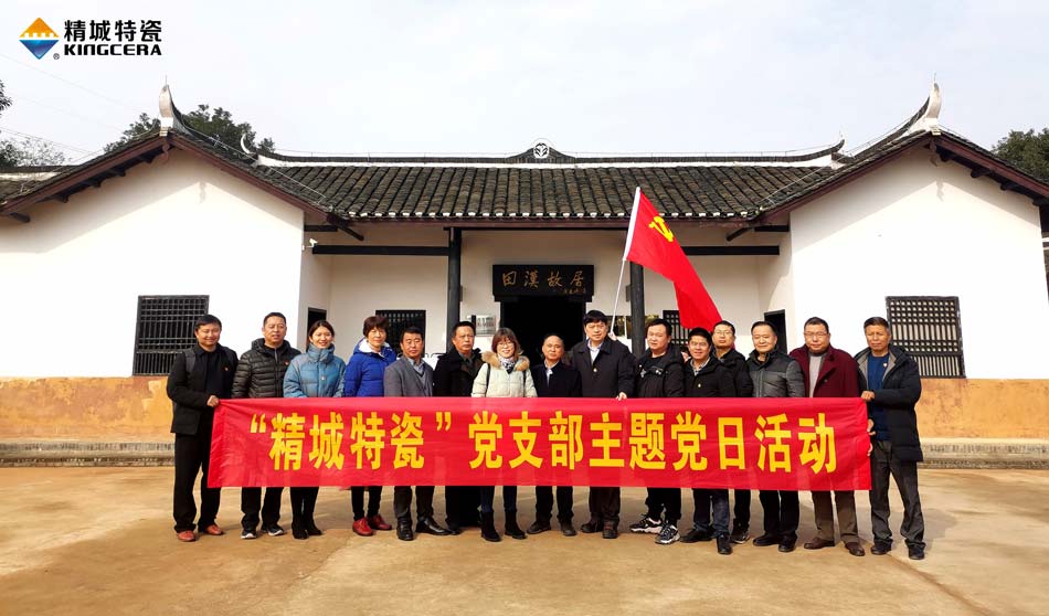 南宫NG28特瓷党支部赴田汉故居发展主题党日活动