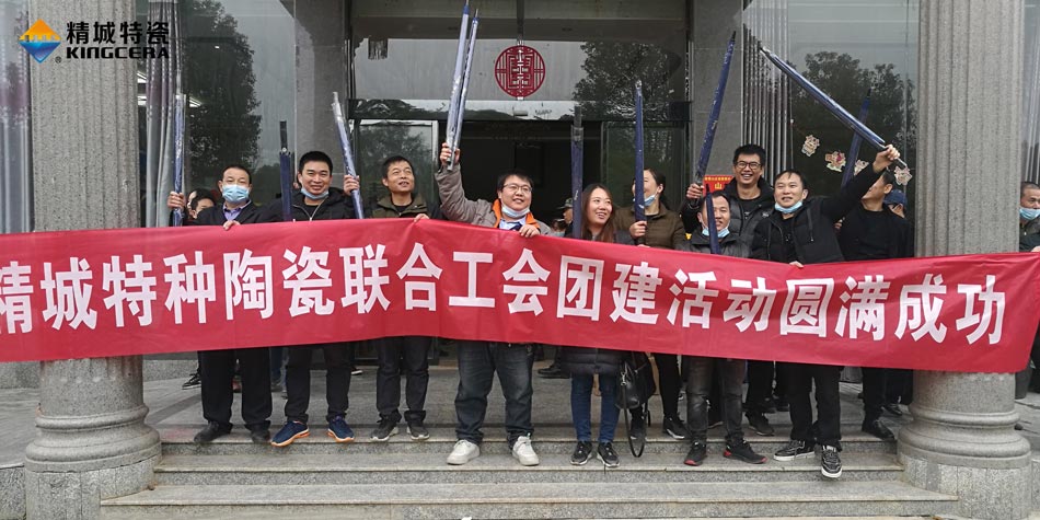 2020年南宫NG28特瓷结合工会成功进行团建活动