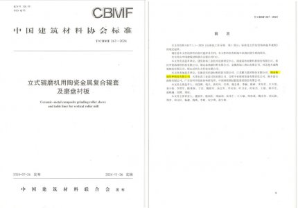 南宫NG28特瓷助力《立式辊磨机用陶瓷金属复合辊套及磨盘衬板》等4项协会尺度造订