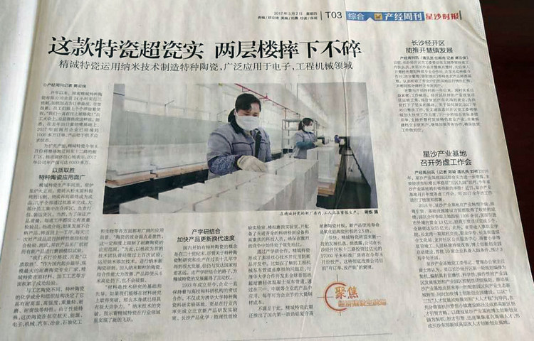经开区产经周刊采访报路湖南南宫NG28特瓷的研发出产情况